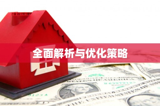 章贡全面解析与优化策略