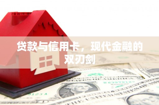 离石贷款与信用卡，现代金融的双刃剑