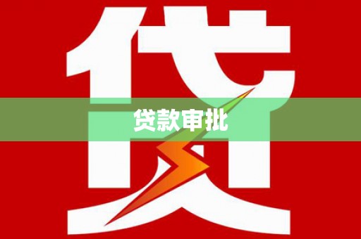 滴道贷款审批